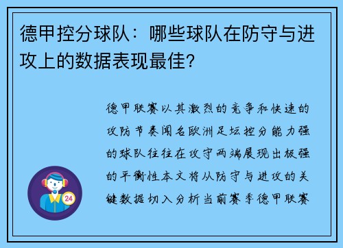 德甲控分球队：哪些球队在防守与进攻上的数据表现最佳？