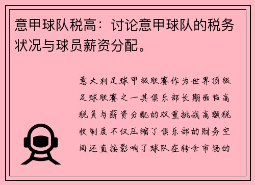 意甲球队税高：讨论意甲球队的税务状况与球员薪资分配。
