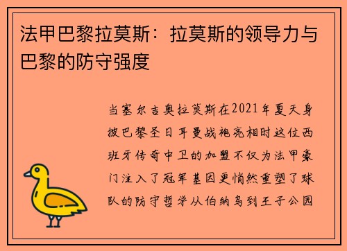 法甲巴黎拉莫斯：拉莫斯的领导力与巴黎的防守强度
