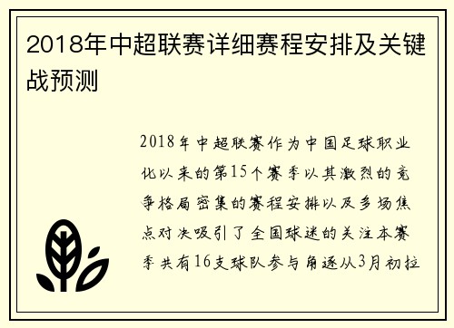 2018年中超联赛详细赛程安排及关键战预测