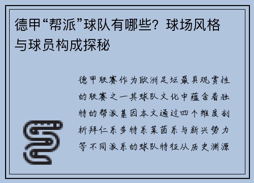 德甲“帮派”球队有哪些？球场风格与球员构成探秘