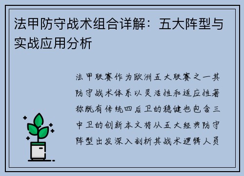 法甲防守战术组合详解：五大阵型与实战应用分析