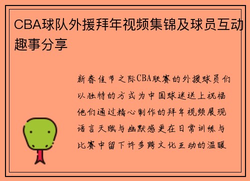 CBA球队外援拜年视频集锦及球员互动趣事分享