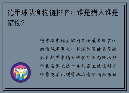 德甲球队食物链排名：谁是猎人谁是猎物？