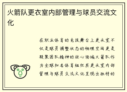 火箭队更衣室内部管理与球员交流文化