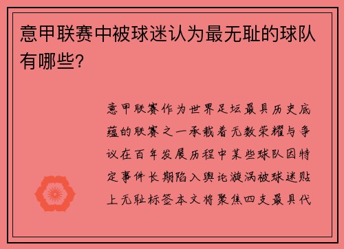 意甲联赛中被球迷认为最无耻的球队有哪些？