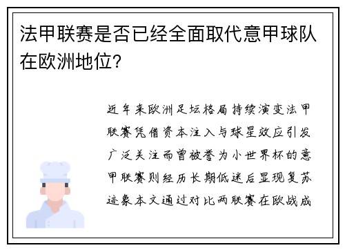 法甲联赛是否已经全面取代意甲球队在欧洲地位？