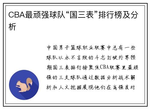 CBA最顽强球队“国三表”排行榜及分析