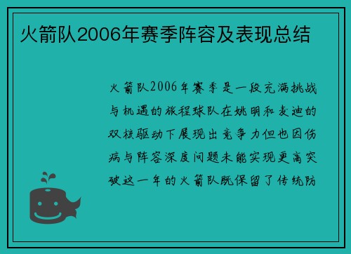 火箭队2006年赛季阵容及表现总结