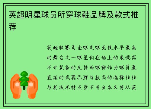 英超明星球员所穿球鞋品牌及款式推荐