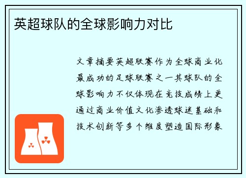 英超球队的全球影响力对比