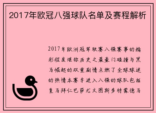 2017年欧冠八强球队名单及赛程解析
