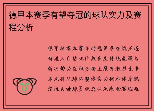 德甲本赛季有望夺冠的球队实力及赛程分析