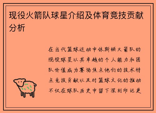 现役火箭队球星介绍及体育竞技贡献分析