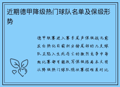 近期德甲降级热门球队名单及保级形势