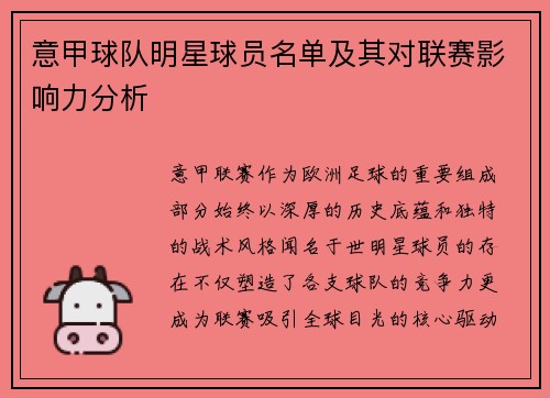 意甲球队明星球员名单及其对联赛影响力分析