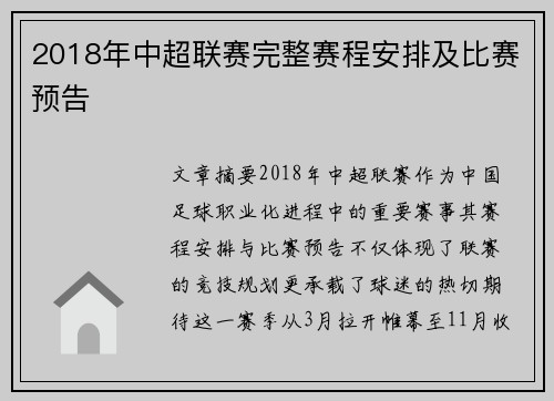 2018年中超联赛完整赛程安排及比赛预告