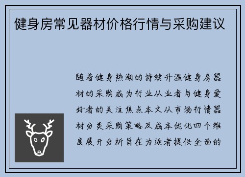 健身房常见器材价格行情与采购建议