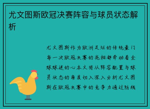 尤文图斯欧冠决赛阵容与球员状态解析