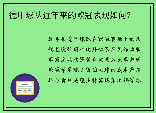 德甲球队近年来的欧冠表现如何？