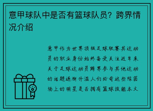意甲球队中是否有篮球队员？跨界情况介绍
