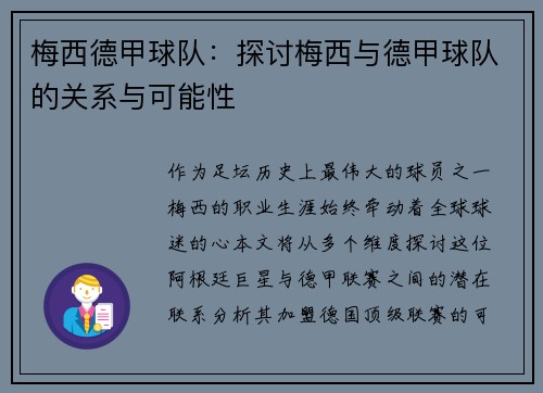 梅西德甲球队：探讨梅西与德甲球队的关系与可能性