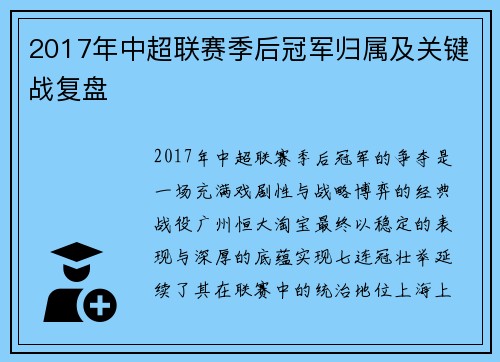 2017年中超联赛季后冠军归属及关键战复盘