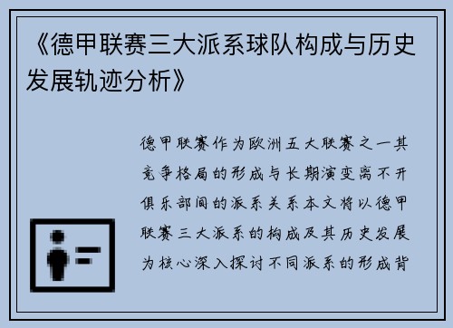 《德甲联赛三大派系球队构成与历史发展轨迹分析》