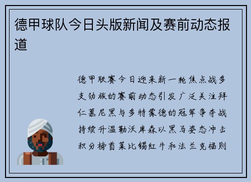 德甲球队今日头版新闻及赛前动态报道