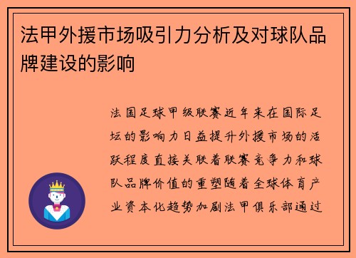 法甲外援市场吸引力分析及对球队品牌建设的影响