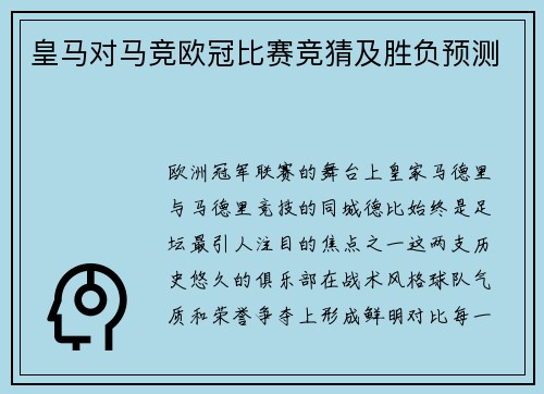 皇马对马竞欧冠比赛竞猜及胜负预测