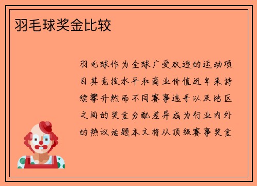 羽毛球奖金比较