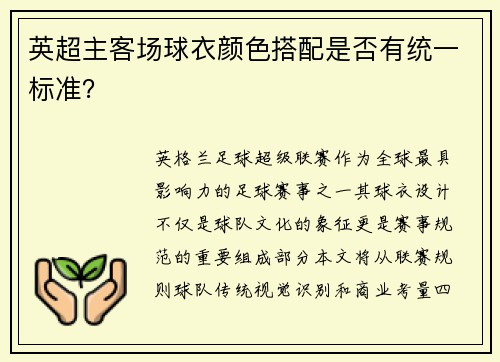 英超主客场球衣颜色搭配是否有统一标准？
