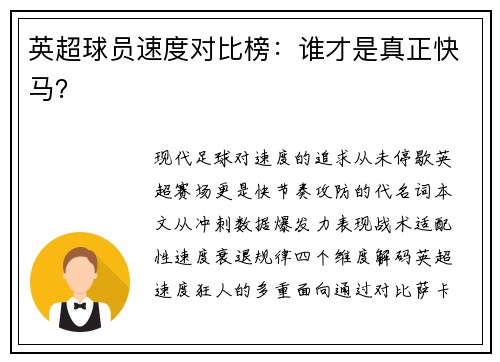 英超球员速度对比榜：谁才是真正快马？