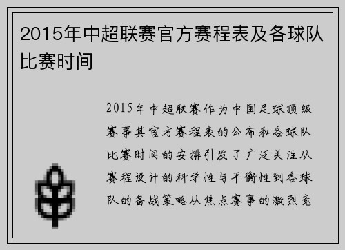 2015年中超联赛官方赛程表及各球队比赛时间