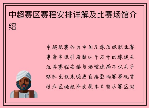 中超赛区赛程安排详解及比赛场馆介绍