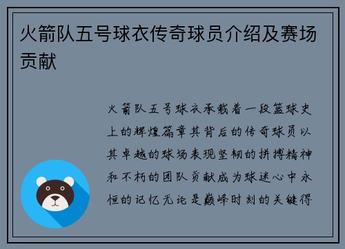 火箭队五号球衣传奇球员介绍及赛场贡献
