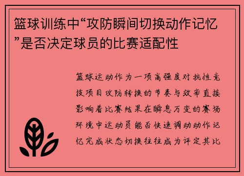 篮球训练中“攻防瞬间切换动作记忆”是否决定球员的比赛适配性