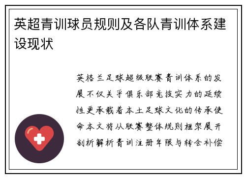 英超青训球员规则及各队青训体系建设现状