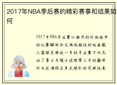 2017年NBA季后赛的精彩赛事和结果如何