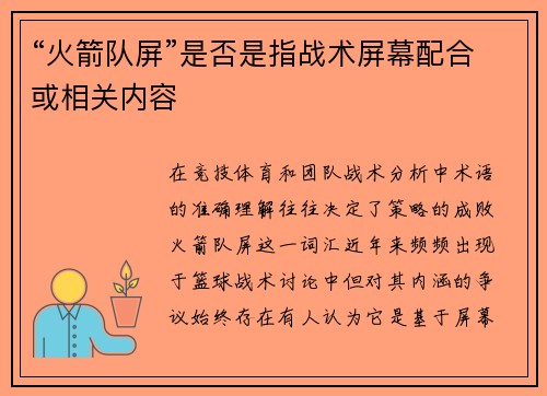 “火箭队屏”是否是指战术屏幕配合或相关内容