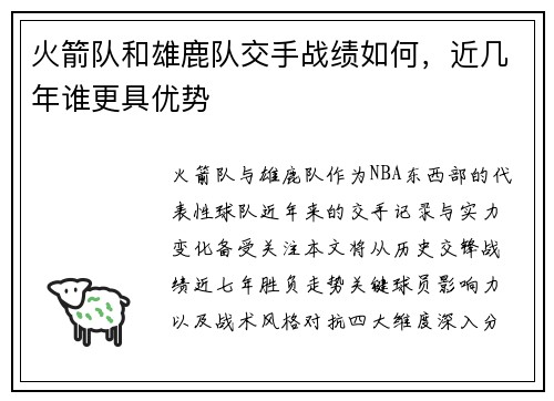 火箭队和雄鹿队交手战绩如何，近几年谁更具优势