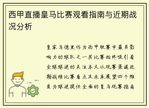西甲直播皇马比赛观看指南与近期战况分析