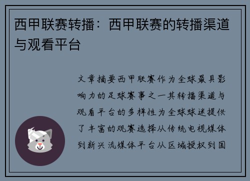 西甲联赛转播：西甲联赛的转播渠道与观看平台