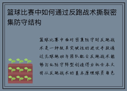 篮球比赛中如何通过反跑战术撕裂密集防守结构