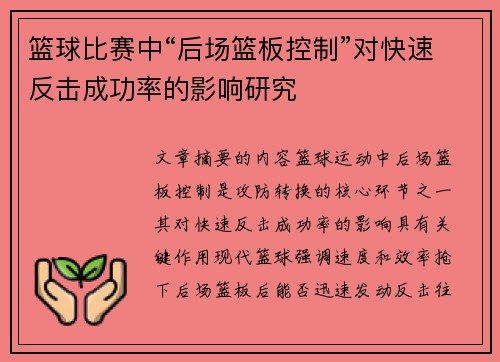 篮球比赛中“后场篮板控制”对快速反击成功率的影响研究