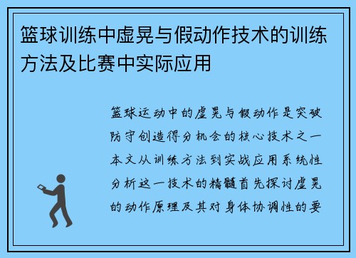 篮球训练中虚晃与假动作技术的训练方法及比赛中实际应用