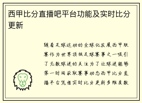 西甲比分直播吧平台功能及实时比分更新