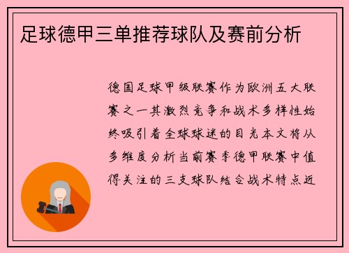 足球德甲三单推荐球队及赛前分析