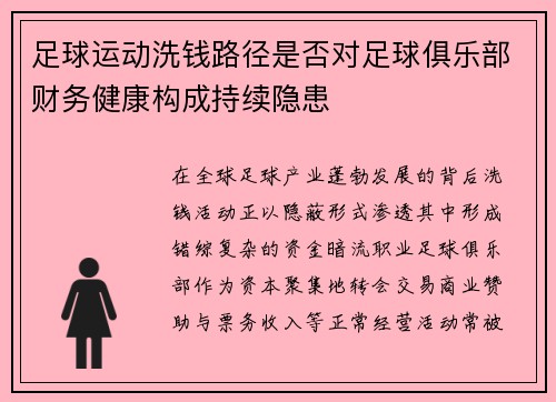 足球运动洗钱路径是否对足球俱乐部财务健康构成持续隐患